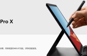 微软Surface Pro X开售，起售价9988元 你买吗？