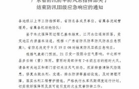 受灾地区内涝基本消退，省防总结束防汛Ⅲ级应急响应