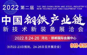 构建互促共赢合作生态 2022年钢铁展洽会将于8月邯郸召开