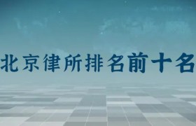 北京前十名律师事务所排名：主任律师是谁？律所地址？