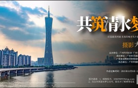 “共筑清水梦”摄影大赛重磅来袭！最高可得2000元！