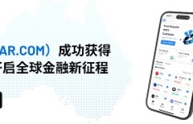 南下！维信证劵（VSTAR）成功获得澳洲金融许可牌照，开启全球金融新征程！