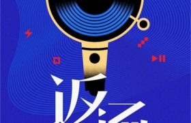 「返场」重燃经典 尤长靖王栎鑫实力演绎记忆中金曲