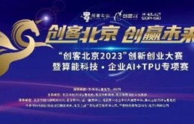 “创客北京2023”算能科技·企业AI+TPU专项赛获奖名单公布