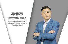 马春林开一次药需要多少钱？透明收费下的个性化治疗