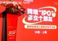 跨境“IPO”，多交个朋友暨联宇物流跨境老樊三周年庆华东分会圆满举办！