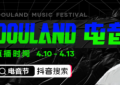 聚焦线上云娱乐，抖音全民直播计划携手Alan walker“DouLand电音节”放大招