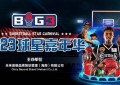 BIG3球星嘉年华中国行新闻发布会主办方放媒体鸽子，没信用